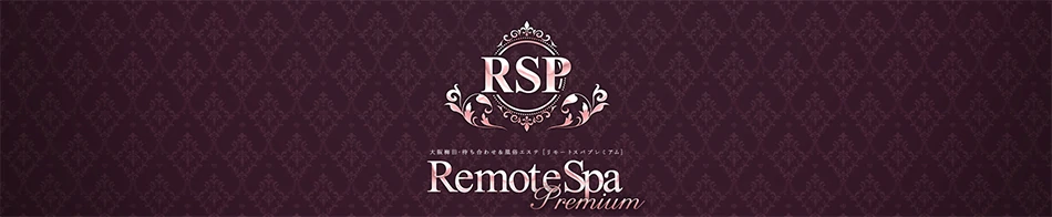リモートスパプレミアム
