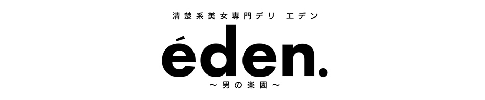 清楚系美女専門デリ・エデン