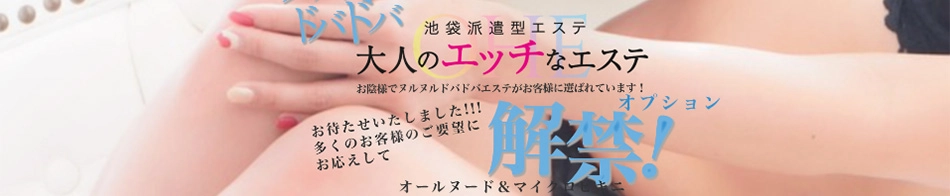 大人のエッチなエステ池袋店 