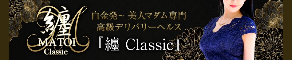 纏Classic