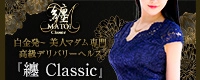 纏Classic