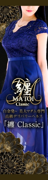 纏Classic