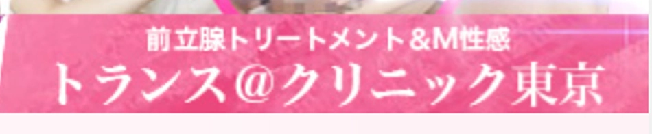 トランス＠クリニック東京