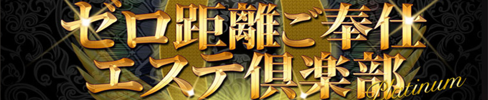 ゼロ距離ご奉仕エステプラチナム梅田店