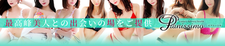 Pianissimo～ピアニッシモ