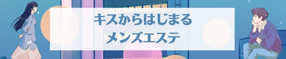 キスからはじまるメンズエステ「ひめあね」