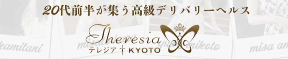 テレジア京都