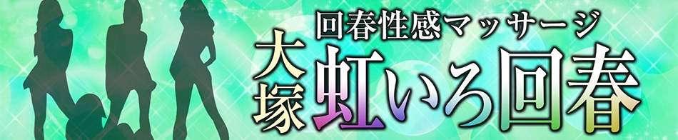 大塚 虹いろ回春