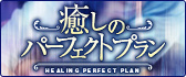 癒しのパーフェクトプラン　体験動画一覧
