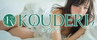 高級デリヘルの決定版！コウデリ KOUDERI