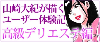 お遊びガイド「山崎大紀が描くユーザー体験記」