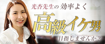 光杏先生の効率よく高級イケ男目指しませんか？