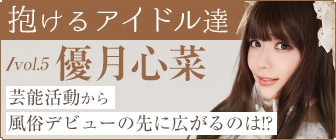 “抱けるアイドル達” 芸能活動から風俗デビューの先に広がるのは!?