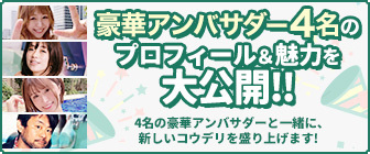 コウデリアンバサダーのご紹介