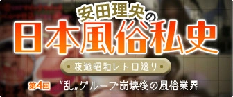 安田理央の日本風俗私史＜夜遊昭和レトロ巡り＞第4回〝乱〟グループ崩壊後の風俗業界