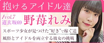 “抱けるアイドル達” スポーツ少女が見つけた“好き”で稼ぐ道――風俗とアイドルを両立する野苺れみの挑戦