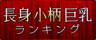 長身・小柄・巨乳ランキング