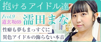 “抱けるアイドル達”性癖も夢もまっすぐに——異色アイドルの飾らない本音【濡田まな】