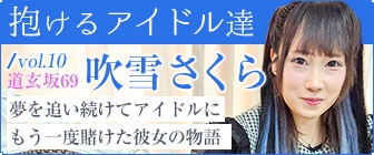 “抱けるアイドル達” 夢を追い続けて、アイドルにもう一度賭けた彼女の物語【吹雪さくら】