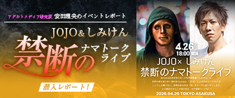 JOJO＆しみけん【禁断のナマトークライブ】潜入レポート！