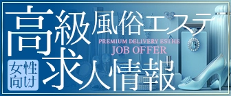 女性向け高級風俗エステ求人情報
