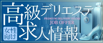 女性向け高級デリエステ求人情報