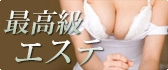 最高級エステ