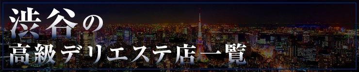 渋谷の高級デリエステ店一覧