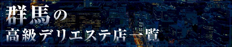 群馬の高級デリエステ店一覧