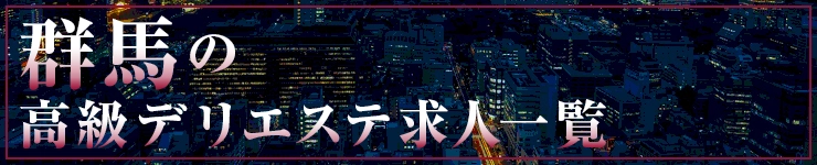群馬の高級デリエステ求人一覧
