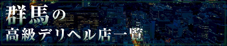 群馬の高級デリヘル店一覧