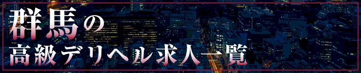 群馬の高級デリヘル求人一覧