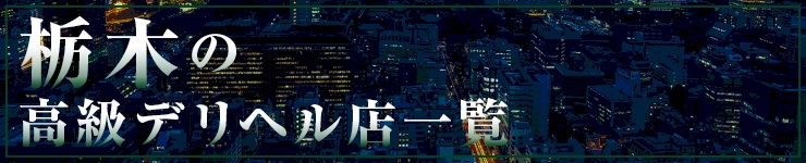 栃木の高級デリヘル店一覧