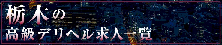 栃木の高級デリヘル求人一覧