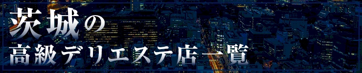 茨城の高級デリエステ店一覧