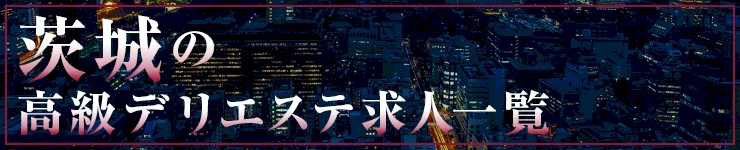 茨城の高級デリエステ求人一覧
