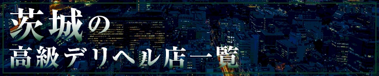 茨城の高級デリヘル店一覧