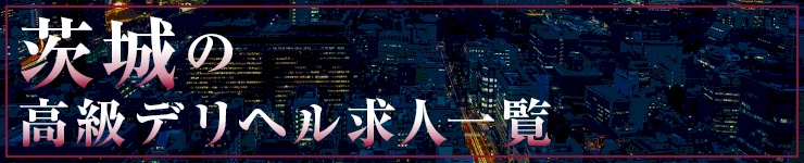 茨城の高級デリヘル求人一覧