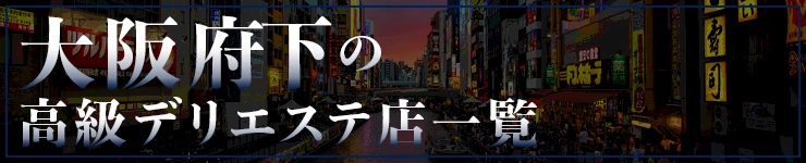 大阪府下の高級デリエステ店一覧