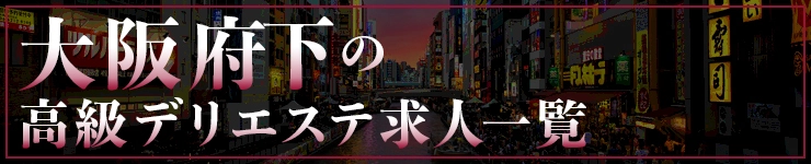 大阪府下の高級デリエステ求人一覧