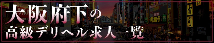 大阪府下の高級デリヘル求人一覧