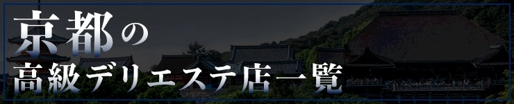 京都の高級デリエステ店一覧