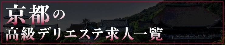 京都の高級デリエステ求人一覧