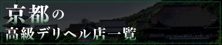 京都の高級デリヘル店一覧