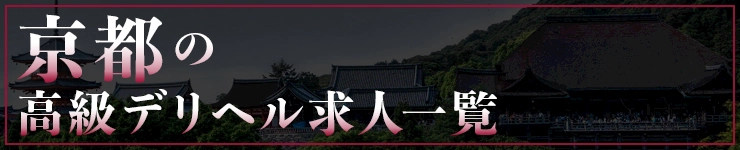 京都の高級デリヘル求人一覧