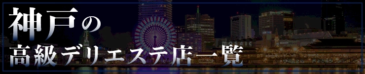 神戸の高級デリエステ店一覧