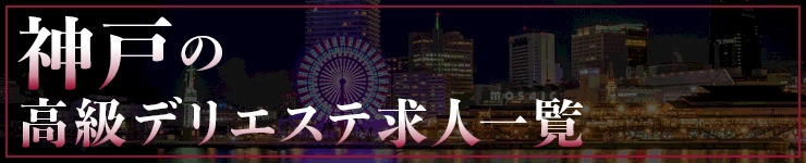 神戸の高級デリエステ求人一覧