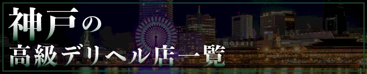 神戸の高級デリヘル店一覧