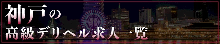 神戸の高級デリヘル求人一覧