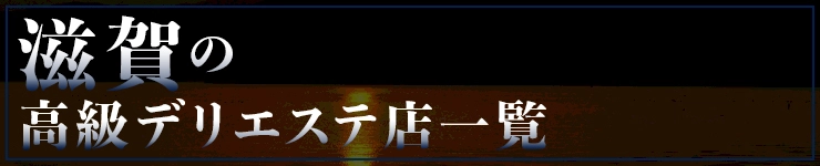 滋賀の高級デリエステ店一覧